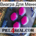 Виагра Для Менн 02